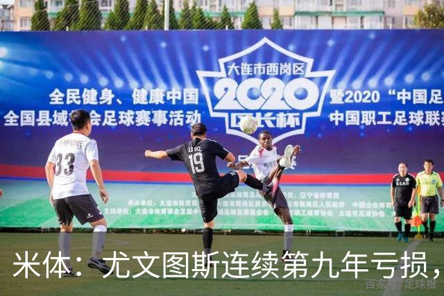 米体：尤文图斯连续第九年亏损，2025-26财年亏损6600万欧元