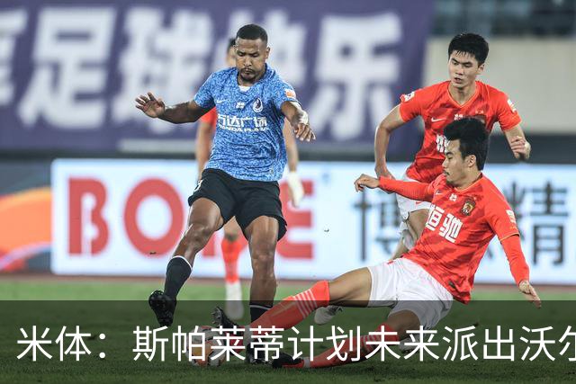 米体：斯帕莱蒂计划未来派出沃尔特马德和穆阿尼的双人锋线搭档