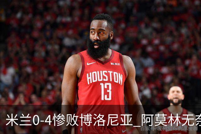 米兰0-4惨败博洛尼亚 阿莫林无奈 一月引援是唯一出路