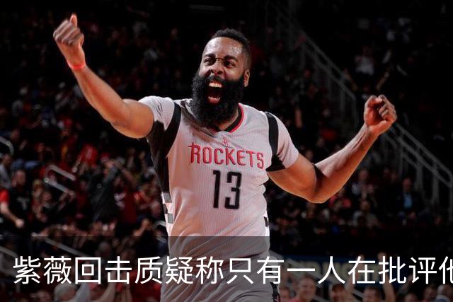 紫薇回击质疑称只有一人在批评他，克妈赞诺曼接替卡希尔明智
