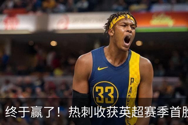 终于赢了！热刺收获英超赛季首胜，8.4亿欧阵容进6球丢10球