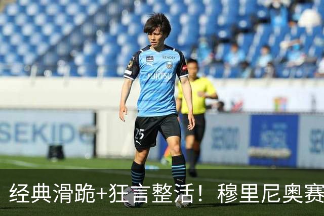 经典滑跪+狂言整活！穆里尼奥赛后点名亚马尔+VAR裁判