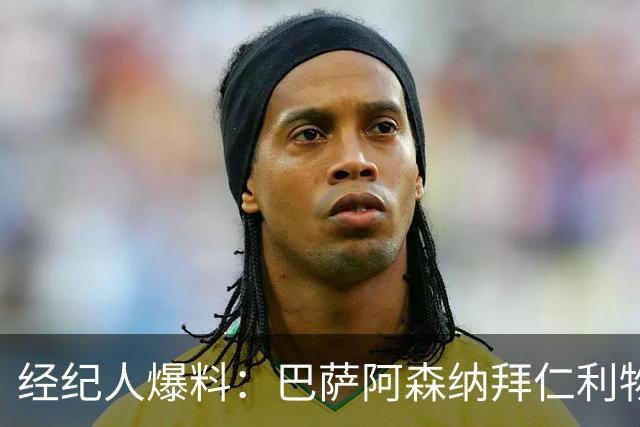 经纪人爆料：巴萨阿森纳拜仁利物浦巴黎全想要他，他却选择留下