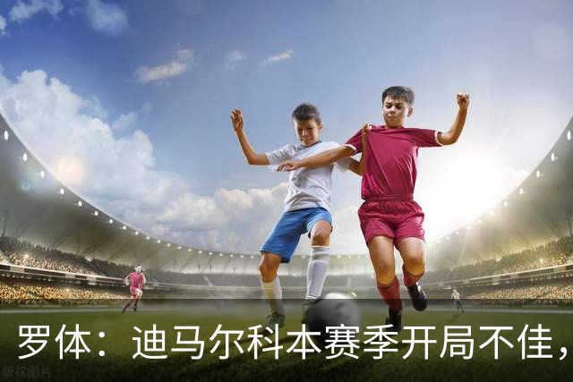 罗体：迪马尔科本赛季开局不佳，米兰德比可能会成为转折点