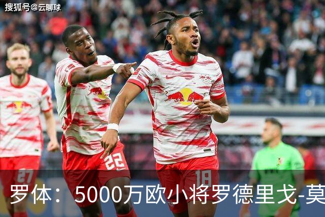 罗体：5000万欧小将罗德里戈-莫拉将首发战那不勒斯
