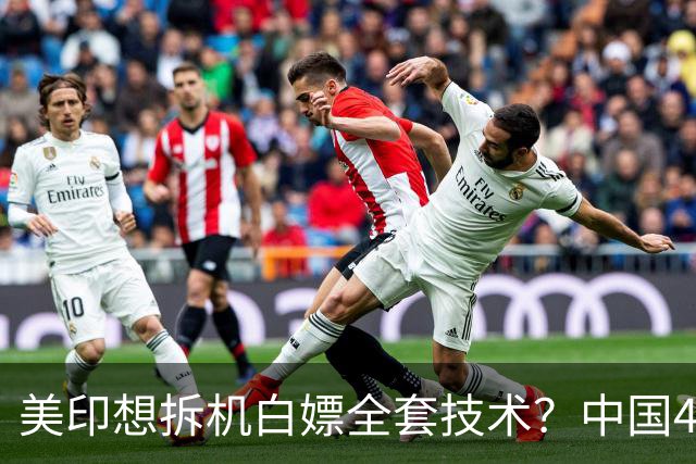 美印想拆机白嫖全套技术？中国48号公告雷霆落地：中国技术绝不外流