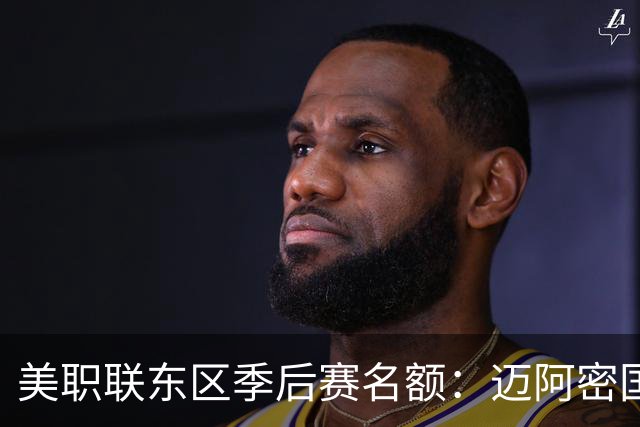 美职联东区季后赛名额：迈阿密国际等6队已锁定，纳什维尔锁定第1