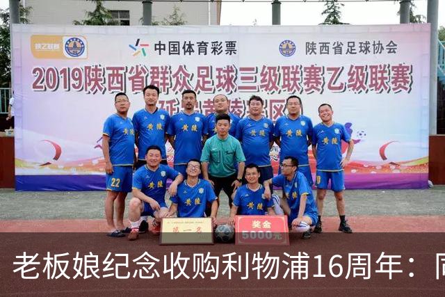 老板娘纪念收购利物浦16周年：同行16年，我心中充满感激