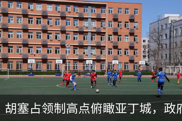 胡塞占领制高点俯瞰亚丁城，政府军反攻再损大将！