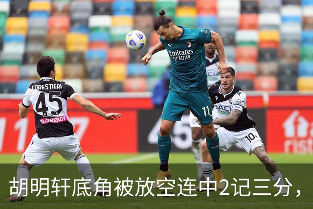 胡明轩底角被放空连中2记三分，广东打出9-0追至落后上海20分