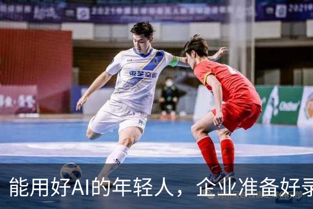 能用好AI的年轻人，企业准备好录用了吗？