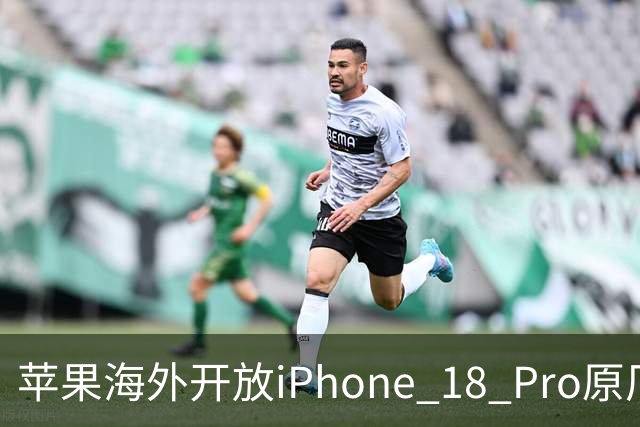 苹果海外开放iPhone 18 Pro原厂零件自助维修购买渠道：摄像头249美元，退回旧件可抵扣59.76美元