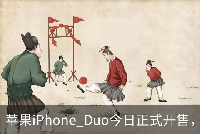 苹果iPhone Duo今日正式开售，国行起售价为15999元