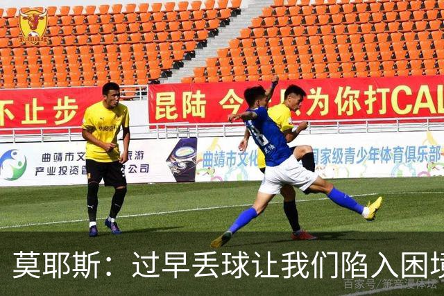 莫耶斯：过早丢球让我们陷入困境，球队已经尽了最大努力