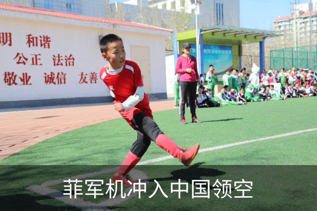 菲军机冲入中国领空