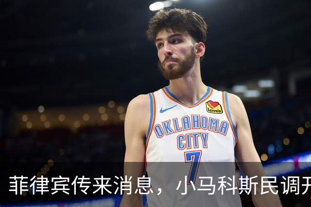 菲律宾传来消息，小马科斯民调开始拖后腿了，老杜破局仅剩一条路