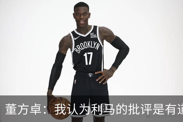 董方卓：我认为利马的批评是有道理的，夏窗引援保守