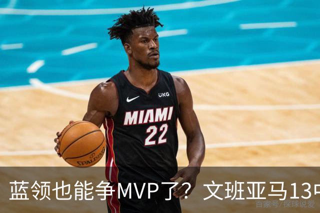 蓝领也能争MVP了？文班亚马13中1，马刺惜败雷霆