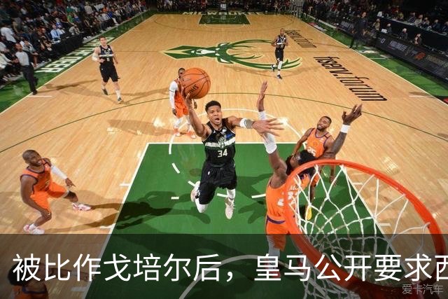 被比作戈培尔后，皇马公开要求西甲主席立即辞职