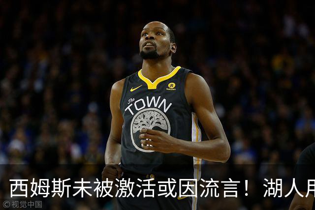 西姆斯未被激活或因流言！湖人用克内克特+次轮报价 鹿媒盼管理层拒绝
