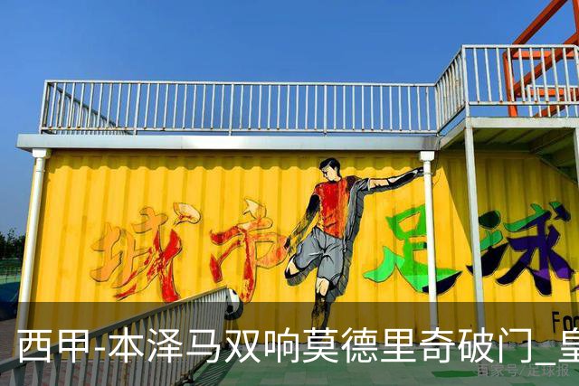 西甲-本泽马双响莫德里奇破门 皇马4-0埃尔切