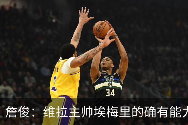 詹俊：维拉主帅埃梅里的确有能力，是最适合曼联主帅的人选