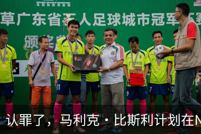 认罪了，马利克·比斯利计划在NBA联邦赌博案中认罪