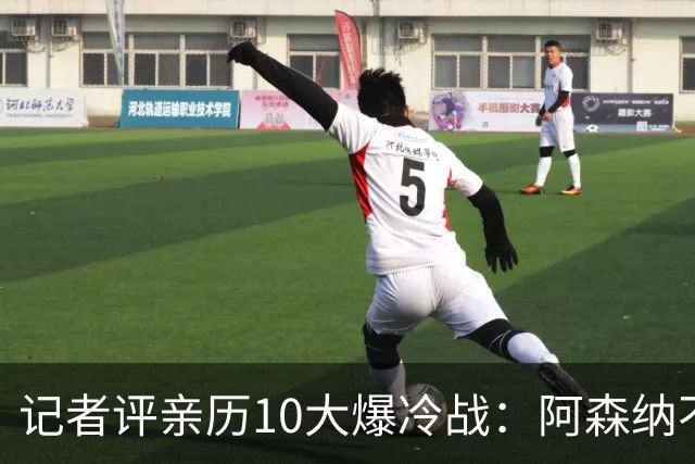记者评亲历10大爆冷战：阿森纳不敌英乙队居首 阿根廷输沙特在列