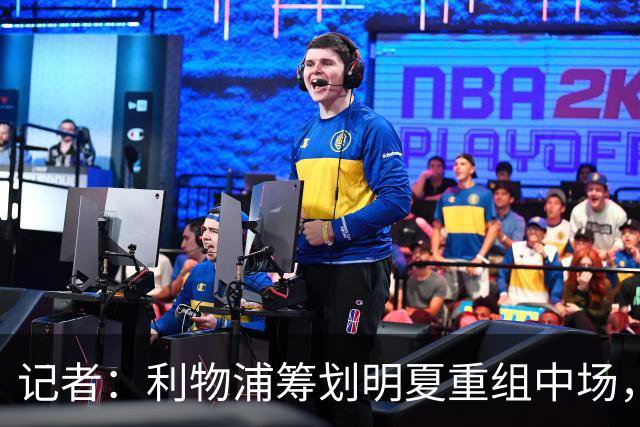 记者：利物浦筹划明夏重组中场，目前无意与麦卡利斯特续约