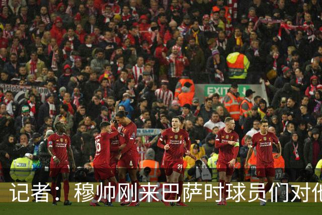 记者：穆帅刚来巴萨时球员们对他充满敬意，认为他是真的懂球