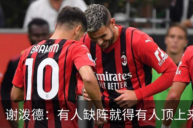谢泼德：有人缺阵就得有人顶上来，上场只管保持侵略性