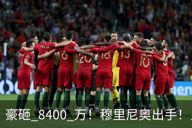 豪砸 8400 万！穆里尼奥出手！皇马锁定阿森纳全能王牌