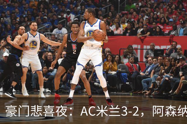 豪门悲喜夜：AC米兰3-2，阿森纳2-1，尤文图斯0-3，皇家马德里4-1
