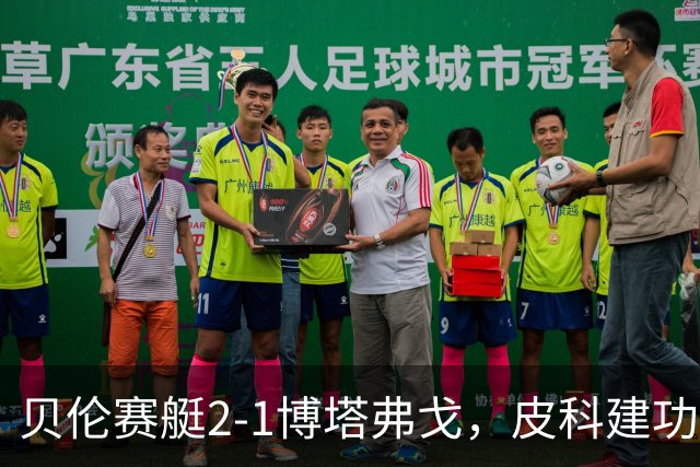 贝伦赛艇2-1博塔弗戈，皮科建功，雅雅-席尔瓦破门