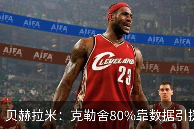 贝赫拉米：克勒舍80%靠数据引援；可能难满足米兰即战力需求