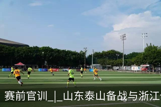 赛前官训 | 山东泰山备战与浙江俱乐部绿城中超联赛