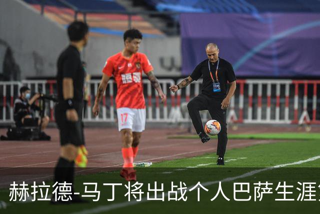赫拉德-马丁将出战个人巴萨生涯第100场比赛，巴萨官方祝贺