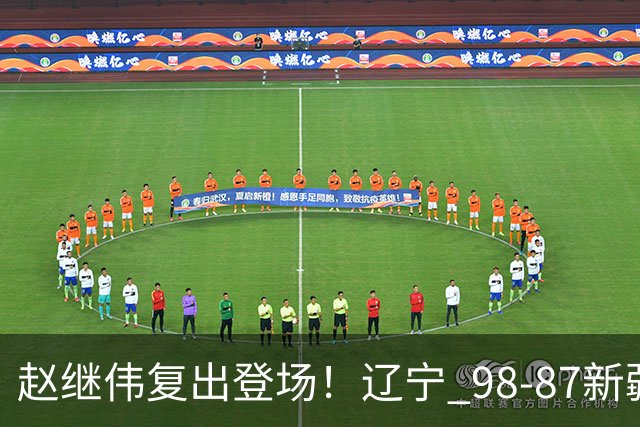 赵继伟复出登场！辽宁 98-87新疆四战全胜 库珀 27+5+11 主导全场