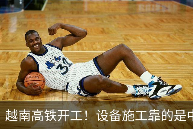 越南高铁开工！设备施工靠的是中国，宣传全程却对中国一字不提？