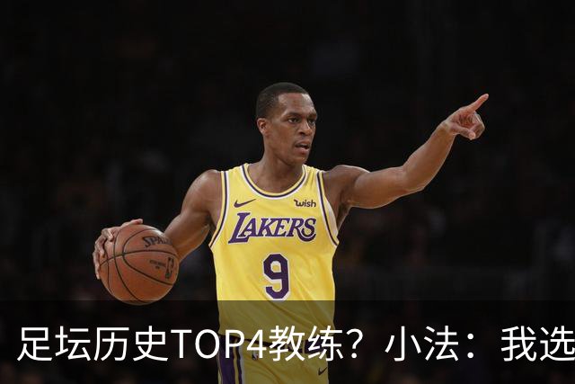 足坛历史TOP4教练？小法：我选温格、安帅、克鲁伊夫、瓜帅