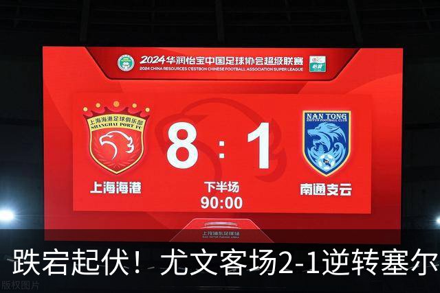 跌宕起伏！尤文客场2-1逆转塞尔塔，沃尔特马德扳平、穆阿尼补时头球绝杀，欧联收获两连胜，成功登上小组积分榜首位