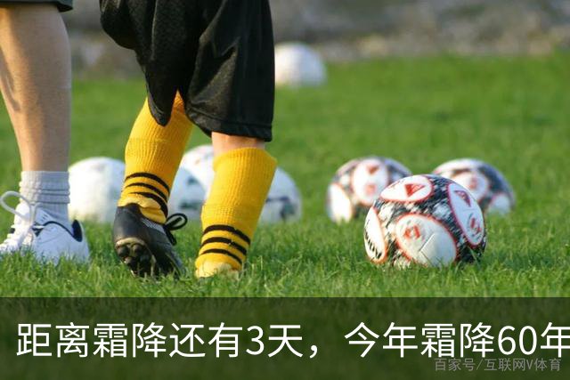 距离霜降还有3天，今年霜降60年一遇，有3个好消息，1个坏消息，建议提前安排做好准备