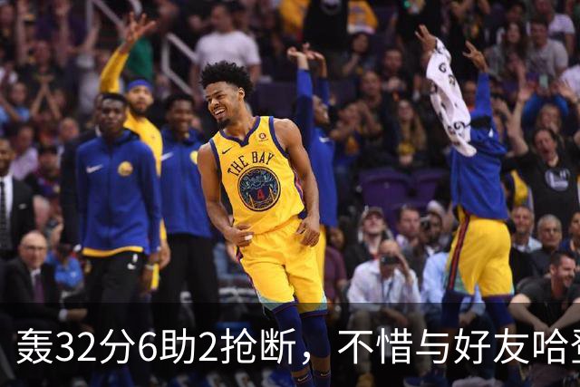 轰32分6助2抢断，不惜与好友哈登起冲突！76人大逆转你是头号功臣