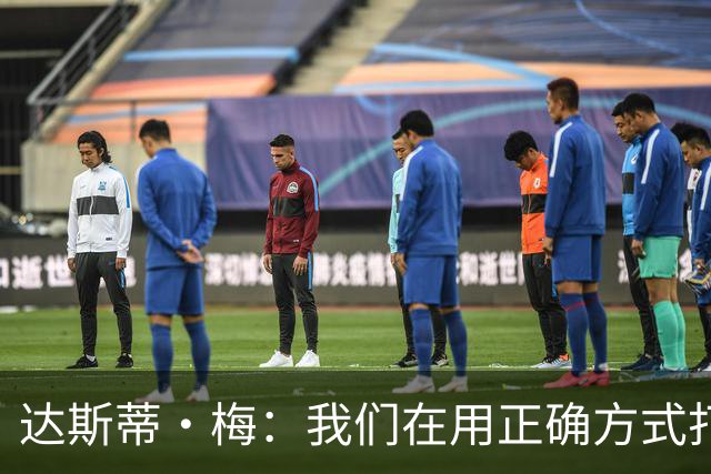 达斯蒂·梅：我们在用正确方式打球 一点点培养赢球的习惯