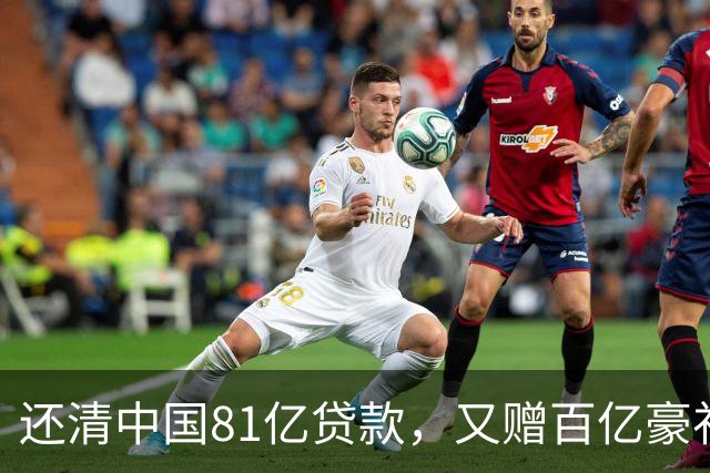 还清中国81亿贷款，又赠百亿豪礼，这才是铁哥们，西方各国眼红了