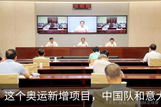 这个奥运新增项目，中国队和意大利主帅瞄准洛杉矶