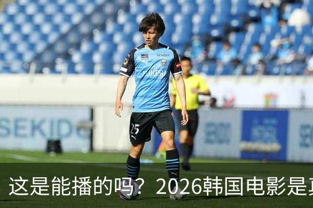 这是能播的吗？2026韩国电影是真的敢拍!（下）