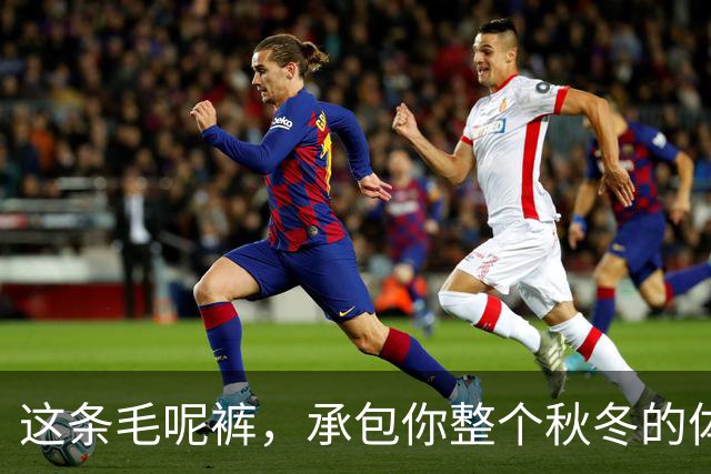 这条毛呢裤，承包你整个秋冬的体面