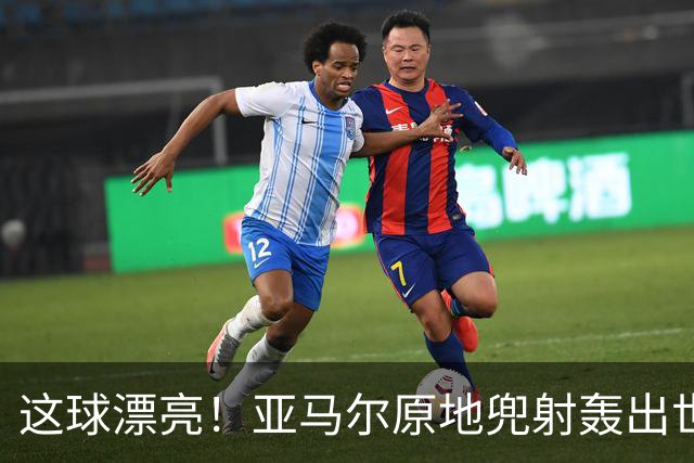 这球漂亮！亚马尔原地兜射轰出世界波！巴萨开场10分钟1-0领先
