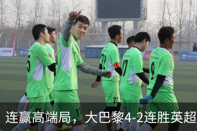 连赢高端局，大巴黎4-2连胜英超全胜的曼城和西甲全胜的巴萨